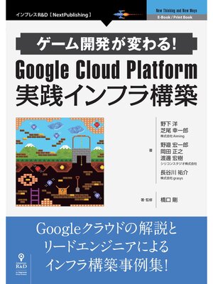 cover image of ゲーム開発が変わる!Google Cloud Platform 実践インフラ構築